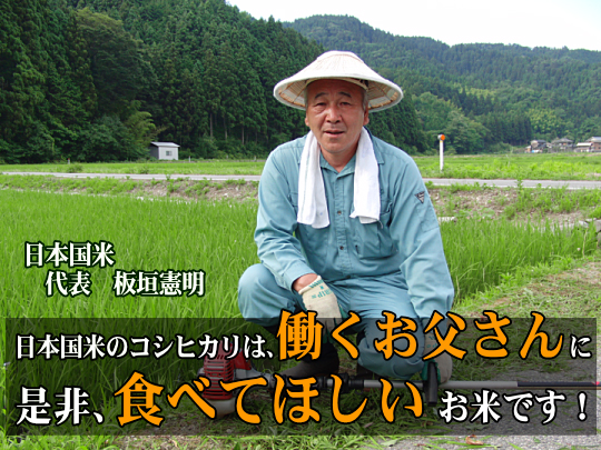 日本国米のコシヒカリは、働くお父さんに 是非、食べてほしいお米です！