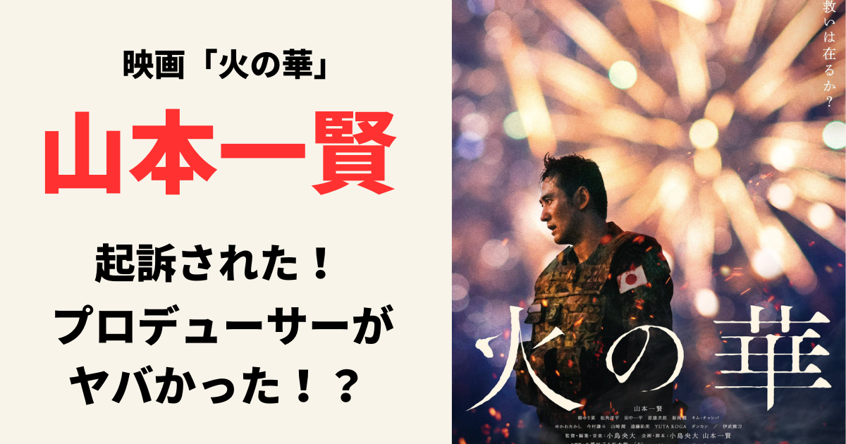 山本一賢の起訴事件とは？火の華のプロデューサーがヤバかった！
