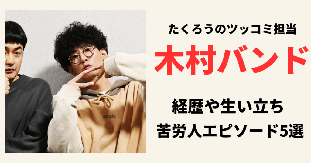 たくろうの木村バンドの経歴や生い立ちがヤバい！苦労人エピソード5つまとめてみた！