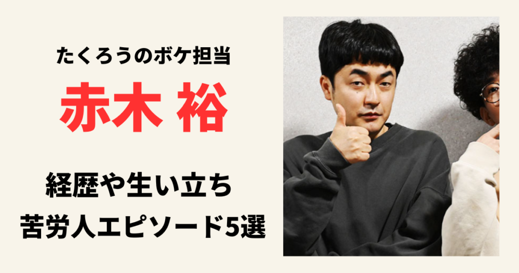 たくろうの赤木裕の経歴や生い立ちに驚愕！苦労人エピソード5選まとめてみた！